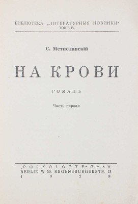 Мстиславский С.Д. На крови. Роман. В 2 ч. Ч. 1—2. Берлин: Polyglotte, 1928.